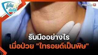 รับมืออย่างไรเมื่อป่วย "ไทรอยด์เป็นพิษ" | รู้ทันกันได้ | วันใหม่วาไรตี้ | 19 ส.ค. 65