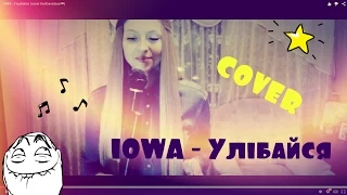 IOWA - Улыбайся (cover KariDavedson❤)