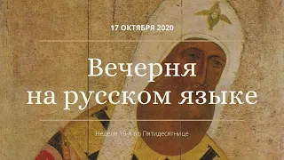 Вечерня на русском языке. 17 октября 2020. Прямая трансляция богослужения