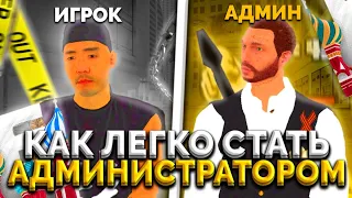 😳 КАК ЛЕГКО СТАТЬ АДМИНИСТРАТОРОМ В БАРВИХА РП / 🔥 ОТВЕТ В ЭТОМ РОЛИКЕ / БАРВИХА МОБАЙЛ