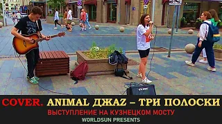 Animal ДжаZ – Три полоски. Cover. Кавер. Живое выступление на Кузнецком мосту в Москве. WorldSun