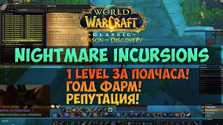 Супер кач! Nightmare Incursions🟨 Season Of Discovery WoW Classic