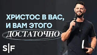 Христос в вас, и вам этого достаточно