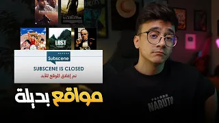 نهاية أكبر موقع ترجمة أفلام ومسلسلات وأنمي ! Subscene ومواقع بديلة