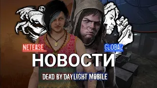 Новости dead by daylight mobile