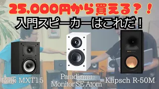 【25,000円から買える？！】入門スピーカーならこれだ！ Polk Audio、Paradaimu、Klipschの3機種を比較試聴した結果はこれです。