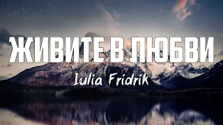 Iulia Fridrik - ЖИВИТЕ В ЛЮБВИ | караоке | Lyrics