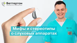 Мифы и стереотипы о слуховых аппаратах | Bettertone | Бобровский Семен Александрович