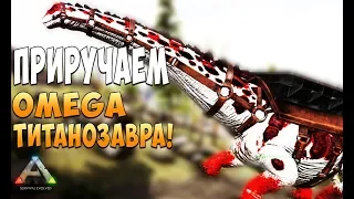 Приручаем Omega Титанозавра!  - Ark Survival Evolved Realm of the Forlorn #20