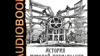 2001961 Аудиокнига. Уэллс Герберт "История мировой цивилизации"