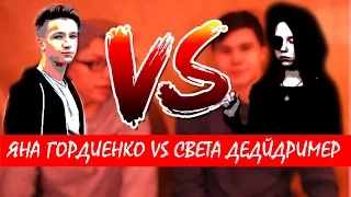 ТопТян |Яна Гордиенко VS Света Дейдример