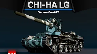 Chi-Ha LG ЭПИЧНО НУЖНО в War Thunder