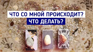 Что со мной происходит? Что делать? | 3 варианта | Гадание онлайн | Таро расклад | Белое гадание