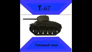 [Обзор] Танка Т-67-Супер танк