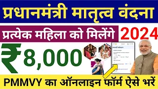 Pradhan Mantri Matru Vandana Yojana 2024 | पीएम मातृत्व वंदना योजना का फॉर्म ऐसे भरे | PMMVY 2024