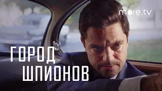 Город шпионов | Русский трейлер (2021)