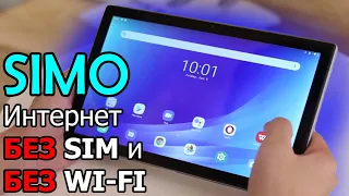 ИНТЕРНЕТ БЕЗ SIM и БЕЗ WI-FI - НОВЫЙ Blackview Tab 13 с технологией SIMO