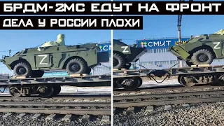 БРДМ-2МС перебрасывают на фронт! Дела у россии плохи.