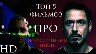 Топ 5 фильмов про искусственный интелект.