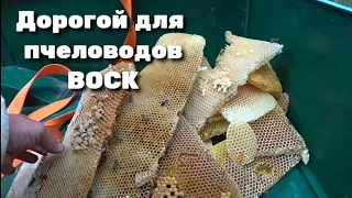 Дорогой для пчеловодов воск