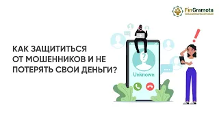 Как не попасться на уловки мошенников⁉️