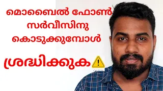 മൊബൈൽ ഫോൺ സർവീസിനു കൊടുക്കുമ്പോൾ ശ്രദ്ധിക്കുക | Faslu Tech