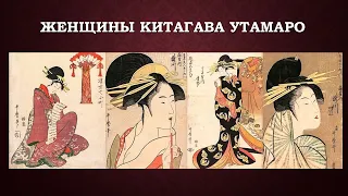 Встреча с искусством «Женщины Китагава Утамаро»