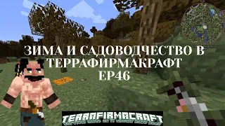 Зима и садоводство в Террафирмакрафт. Дикарь-одиночка Ep46