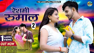 रेश्मी रूमाल 2 (  Reshmi Rumal 2 ) Sambhu Meena | New Rajasthani Song 2023 | Marwadi Song