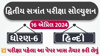 🔥 std 6 hindi paper solution 2024 80 marks, std 6 varshik pariksha paper solution 2024 hindi, hindi
