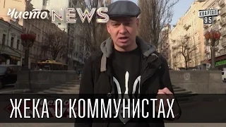 Жека о коммунистах.