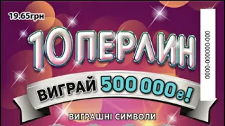 Лотерея 10 ЖЕМЧУЖЕН! Моментальная лотерея Украины! Миттєва лотерея України! Instant lottery! 62