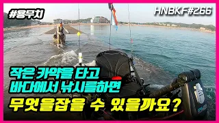 용무치 카약낚시 술로프는 턱이나오고 카약을 던져서 런칭... 그리고... / Kayak Fishing Korea #HNBKF266