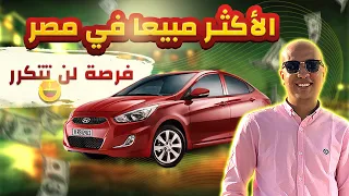 هيونداى اكسنت ار بى 2024 ( فرصة لن تتكرر ) - Hyundai Accent RB