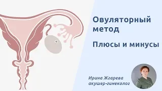 Метод овуляции. Плюсы и минусы овуляторного метода контрацепции