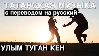 Татарские песни с переводом на русский I Улым туган көн - День, когда родился мой сын