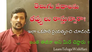 Telugu words - writing without mistakes || NEW AND EASY METHOD Telugu