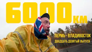 Велопутешествие Пермь-Владивосток. Ливень. Кончился клей! Двадцать девятый выпуск.