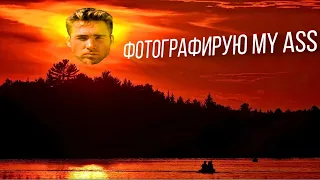 Fem.Love Фотографирую закат ♂Right Version♂