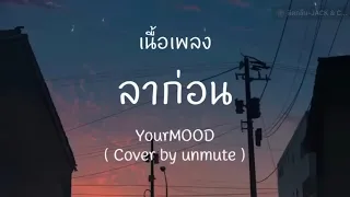 เพลง ลาก่อน (เนื้อเพลง)