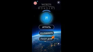 27.01.2020 Пазл дня в игре wow пазл дня WOW,пазл дня 27.01 WORDS OF WONDERS, пазл дня сегодня ответы