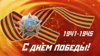 Поздравление с 9 мая 2016 ФЛЕШМОБ ОМСК