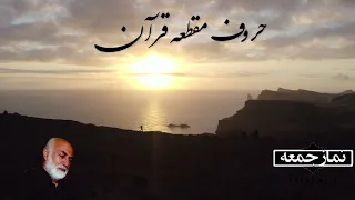 حروف مقطعه قرآن