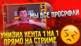 УНИЗИЛ КЕНТА 1 НА 1 ПРЯМО НА СТРИМЕ😨