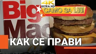 4К [Big Mac от Mc'Donalds] - Как да го приготвиш?