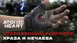 ХРАЗ рассказал всё Нечаеву - Atomic Heart