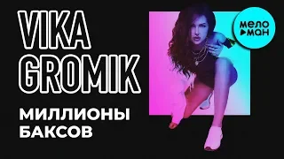 Vika Gromik  - Миллионы баксов (Single 2019)