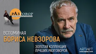 Разговор. Борис Невзоров