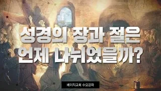 20-5강 성경의 장과 절은 언제부터 나뉘었을까?(베이직교회 수요강좌)