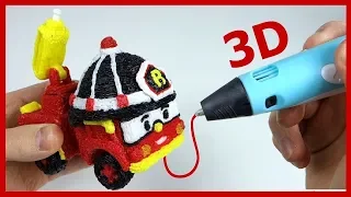 Робокары. Пожарная машина Рой - 3Д РУЧКА. 3D Pen. DIY. Тяп-Ляп